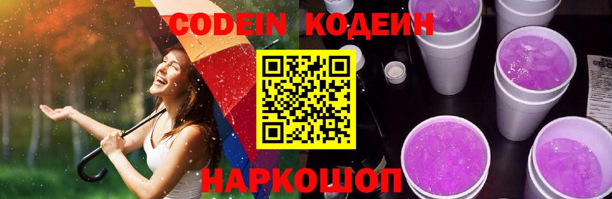 Красный Сулин  Кодеин Purple Drank  Вход с VPN  Codein Purple Drank 